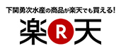 勇次水産 楽天市場店