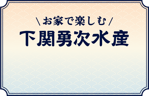お家で楽しむ 下関勇次水産