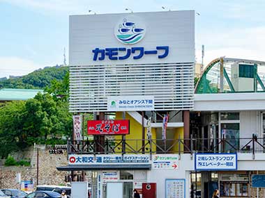 イメージ:カモンワーフ