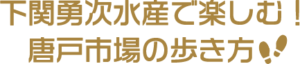 下関勇次水産で楽しむ！唐戸市場の歩き方
