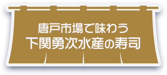 唐戸市場で味わう下関勇次水産の寿司