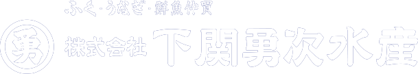 下関勇次水産オンラインショップ